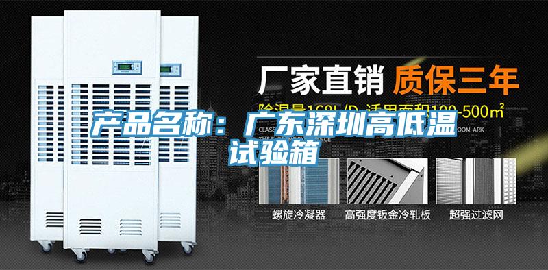 产品名称：广东深圳高低温试验箱