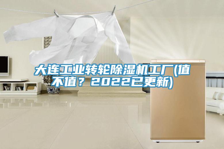 大连工业转轮91香蕉视频下载网站工厂(值不值？2022已更新)