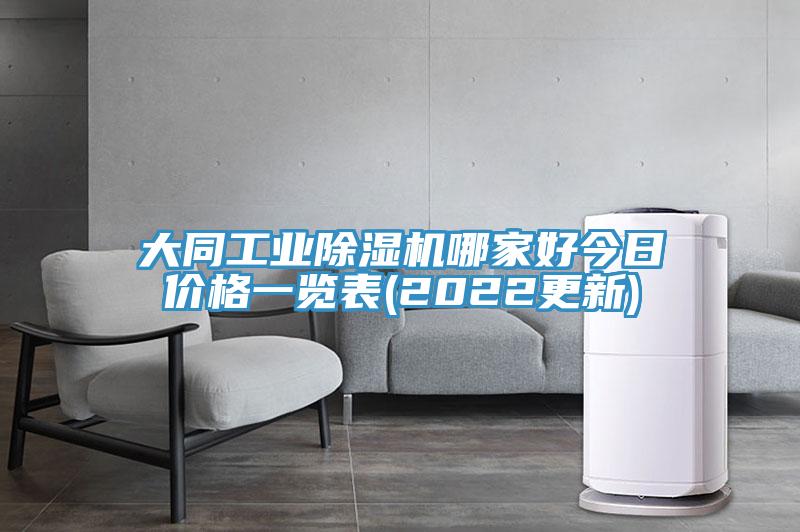 大同工业91香蕉视频下载网站哪家好今日价格一览表(2022更新)