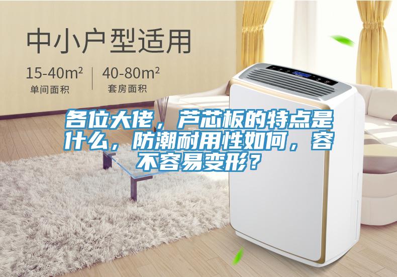 各位大佬，芦芯板的特点是什么，防潮耐用性如何，容不容易变形？