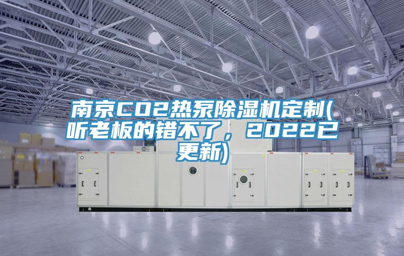南京CO2热泵91香蕉视频下载网站定制(听老板的错不了，2022已更新)