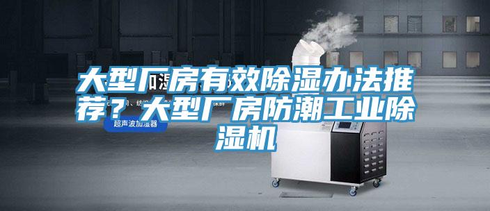 大型厂房有效除湿办法推荐？大型厂房防潮工业91香蕉视频下载网站