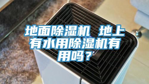 地面91香蕉视频下载网站 地上有水用91香蕉视频下载网站有用吗？