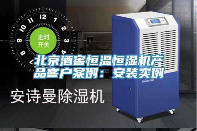 北京酒窖恒温恒湿机产品客户案例：安装实例