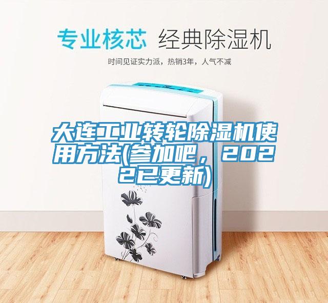 大连工业转轮91香蕉视频下载网站使用方法(参加吧，2022已更新)