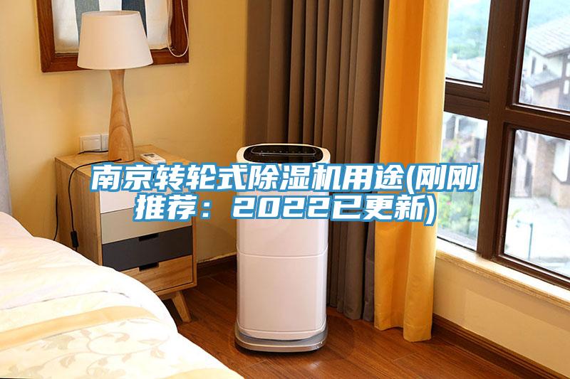 南京转轮式91香蕉视频下载网站用途(刚刚推荐：2022已更新)