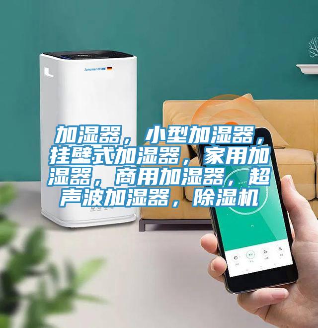 加湿器，小型加湿器，挂壁式加湿器，家用加湿器，商用加湿器，超声波加湿器，91香蕉视频下载网站