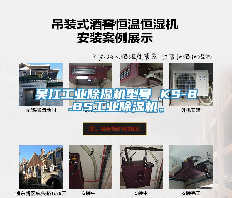 吴江工业91香蕉视频下载网站型号 KS-8.8S工业91香蕉视频下载网站。