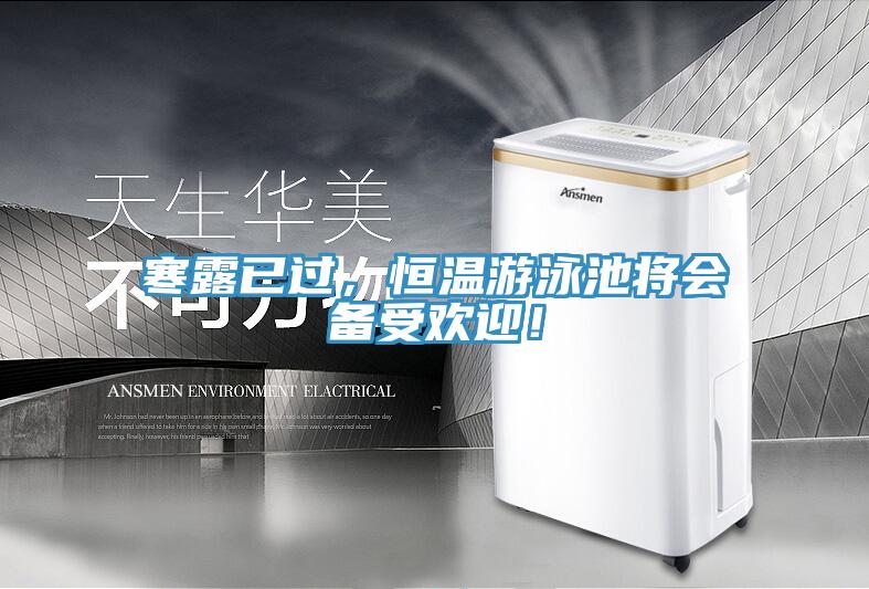 寒露已过，恒温游泳池将会备受欢迎！