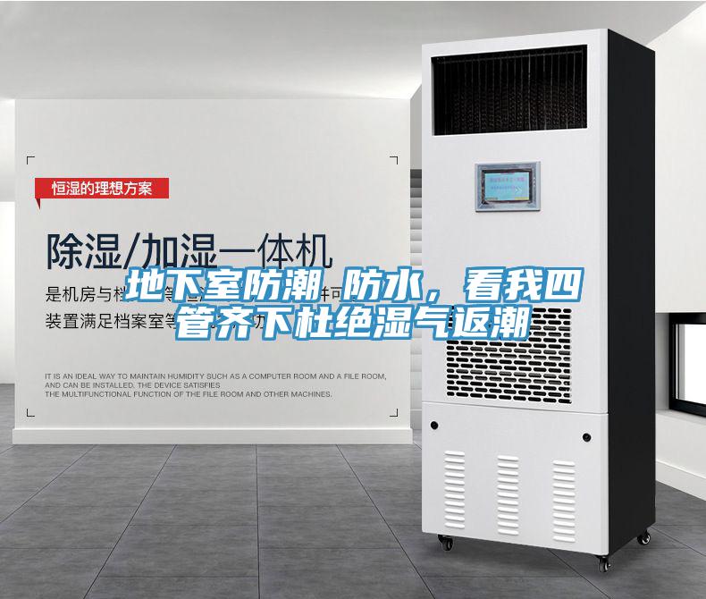 地下室防潮≠防水，看我四管齐下杜绝湿气返潮