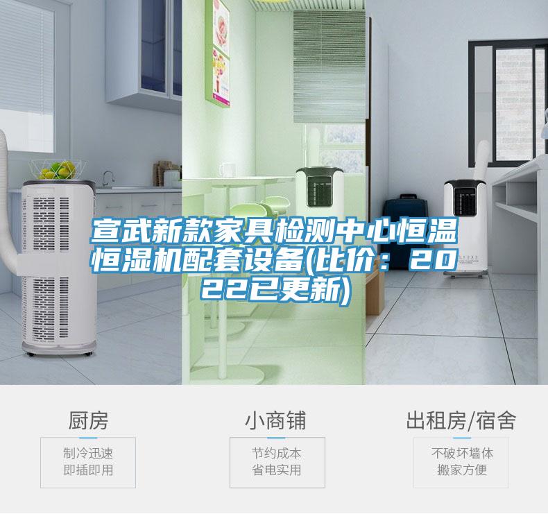 宣武新款家具检测中心恒温恒湿机配套设备(比价：2022已更新)