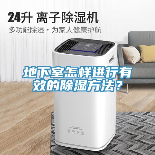 地下室怎样进行有效的除湿方法？