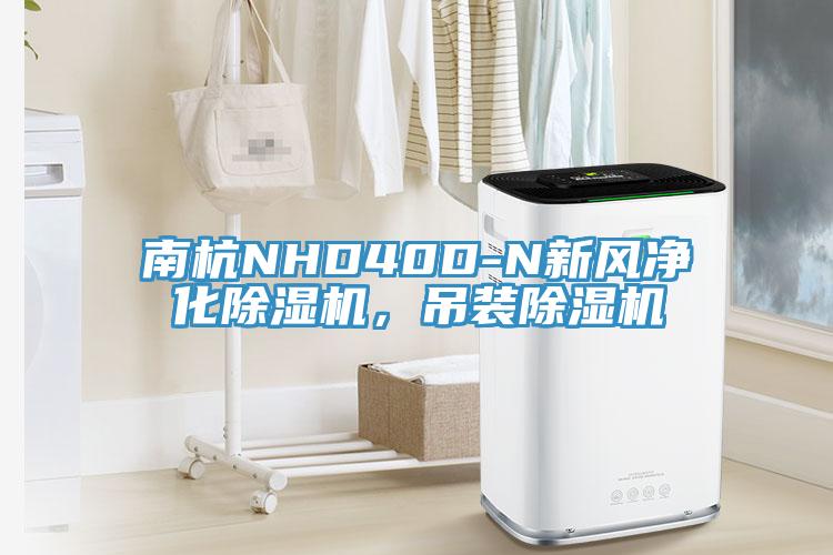 南杭NHD40D-N新风净化91香蕉视频下载网站，吊装91香蕉视频下载网站