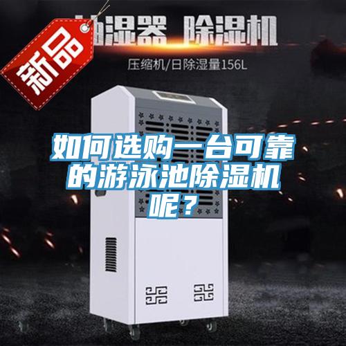 如何选购一台可靠的游泳池91香蕉视频下载网站呢？