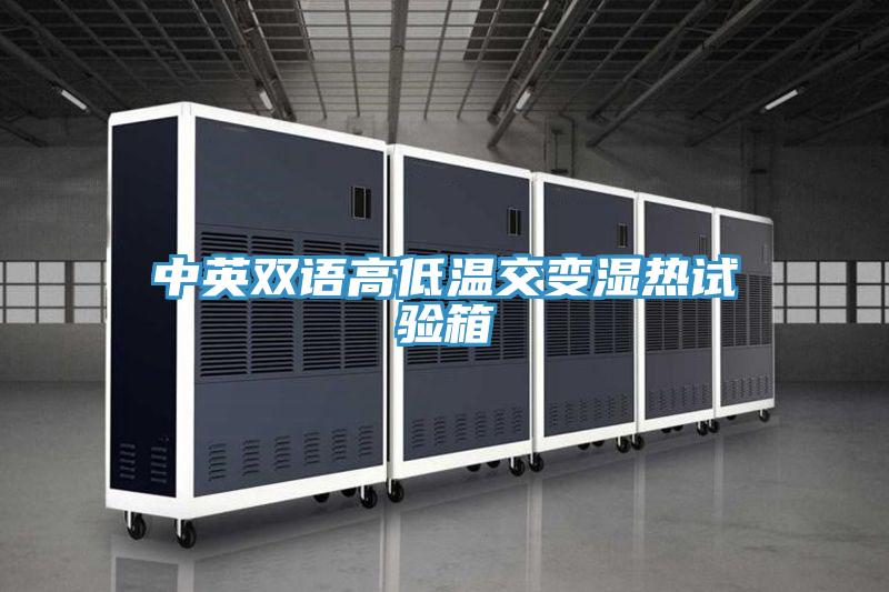 中英双语高低温交变湿热试验箱