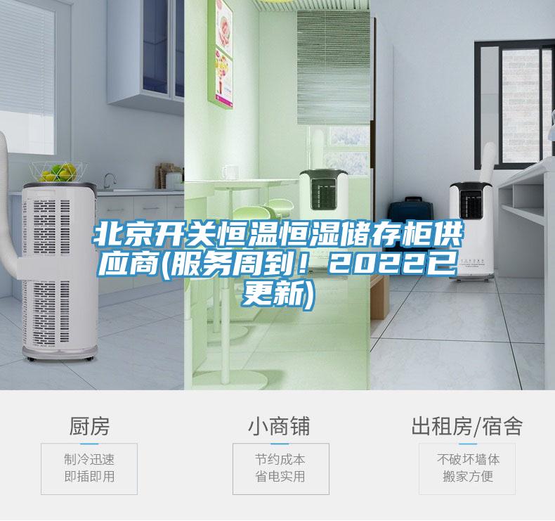 北京开关恒温恒湿储存柜供应商(服务周到！2022已更新)