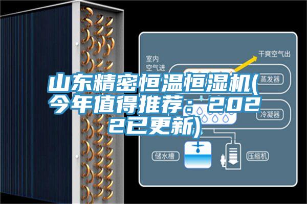 山东精密恒温恒湿机(今年值得推荐：2022已更新)