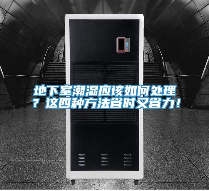 地下室潮湿应该如何处理？这四种方法省时又省力！