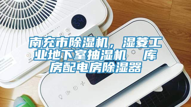 南充市91香蕉视频下载网站，湿菱工业地下室抽湿机  库房配电房除湿器