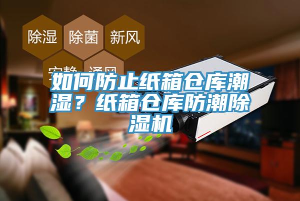 如何防止纸箱仓库潮湿？纸箱仓库防潮91香蕉视频下载网站