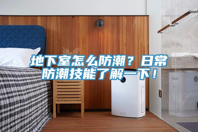 地下室怎么防潮？日常防潮技能了解一下！