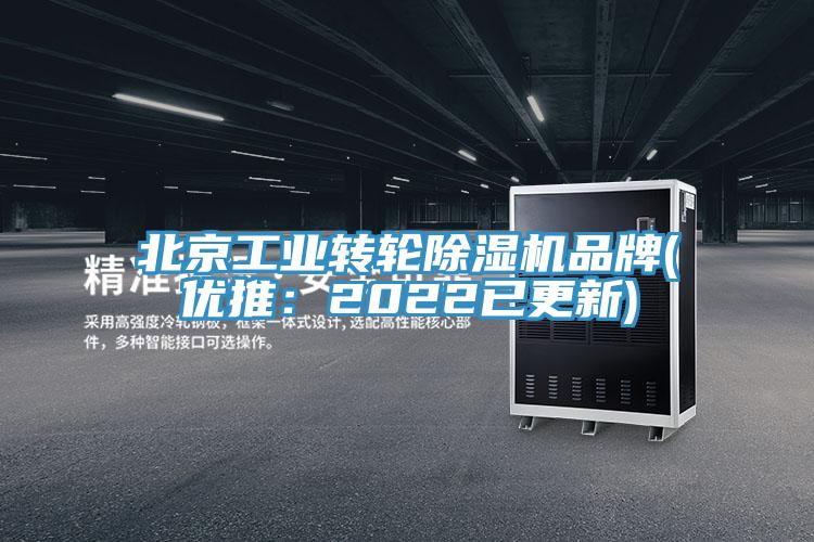 北京工业转轮91香蕉视频下载网站品牌(优推：2022已更新)