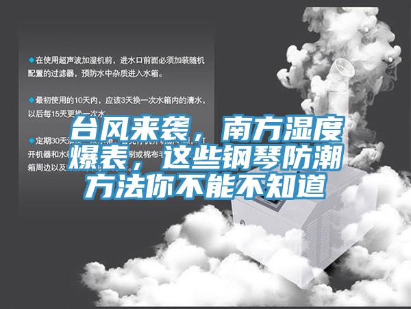 台风来袭，南方湿度爆表，这些钢琴防潮方法你不能不知道