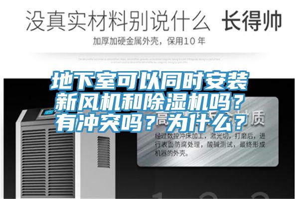 地下室可以同时安装新风机和91香蕉视频下载网站吗？有冲突吗？为什么？