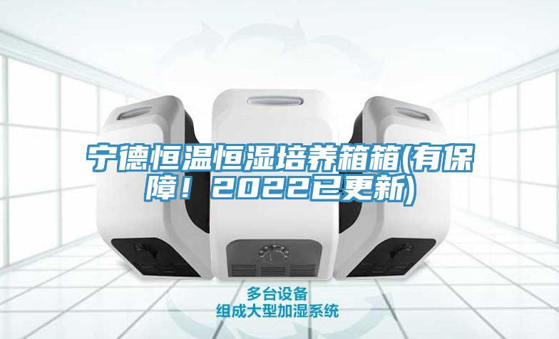 宁德恒温恒湿培养箱箱(有保障！2022已更新)