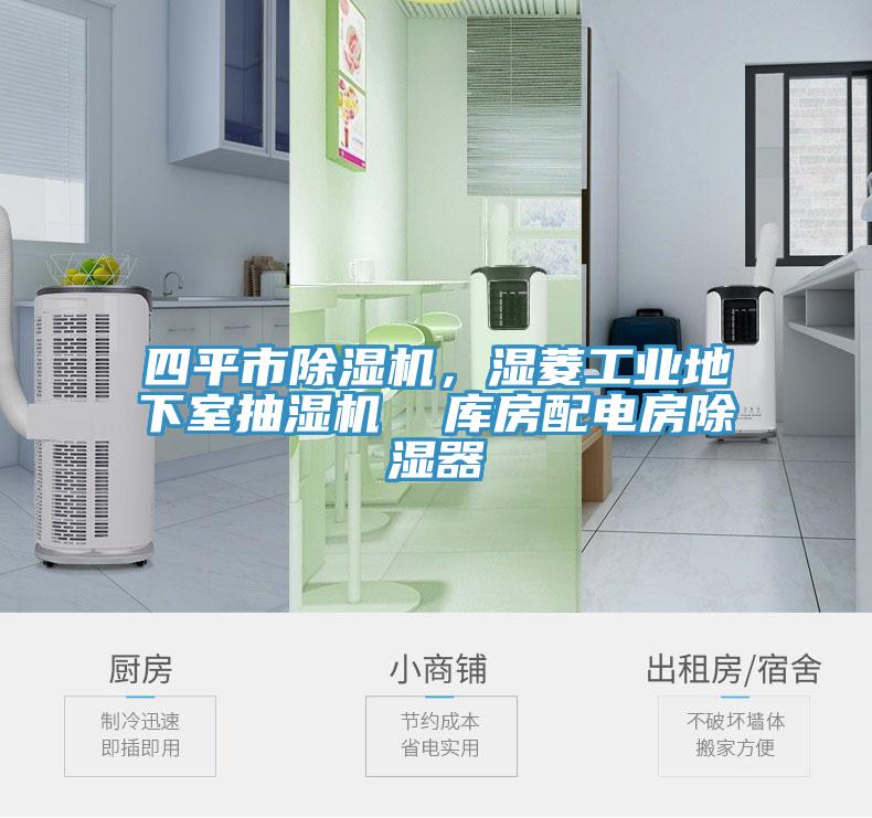 四平市91香蕉视频下载网站，湿菱工业地下室抽湿机  库房配电房除湿器