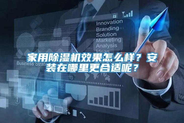 家用91香蕉视频下载网站效果怎么样？安装在哪里更合适呢？