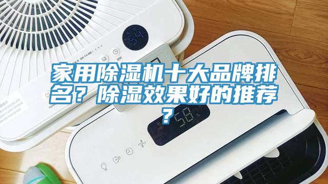 家用91香蕉视频下载网站十大品牌排名？除湿效果好的推荐？