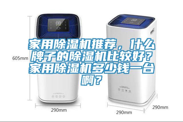 家用91香蕉视频下载网站推荐，什么牌子的91香蕉视频下载网站比较好？家用91香蕉视频下载网站多少钱一台啊？