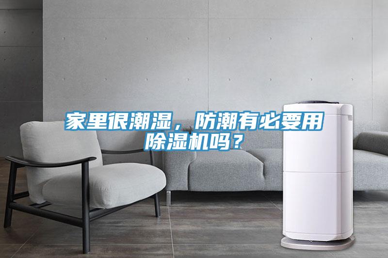 家里很潮湿，防潮有必要用91香蕉视频下载网站吗？
