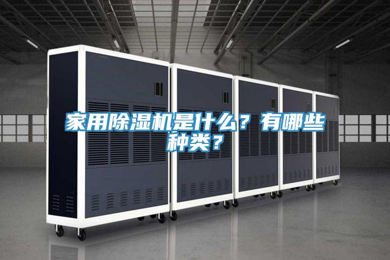 家用91香蕉视频下载网站是什么？有哪些种类？