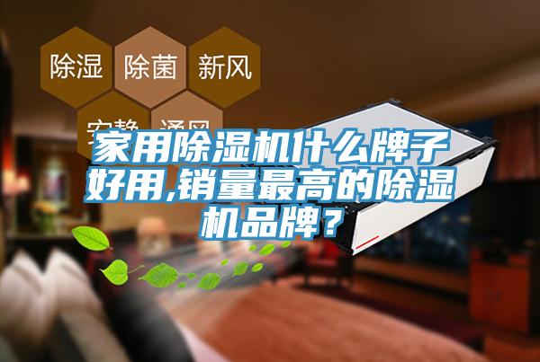 家用91香蕉视频下载网站什么牌子好用,销量最高的91香蕉视频下载网站品牌？