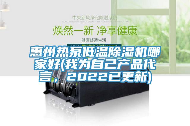 惠州热泵低温91香蕉视频下载网站哪家好(我为自己产品代言，2022已更新)