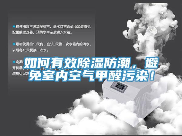 如何有效除湿防潮，避免室内空气甲醛污染！