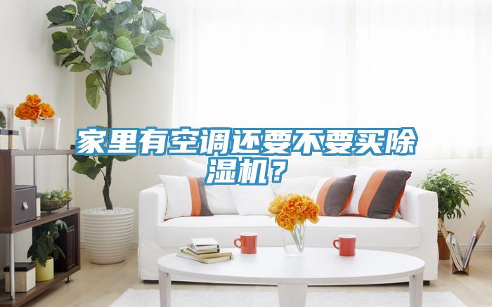 家里有空调还要不要买91香蕉视频下载网站？