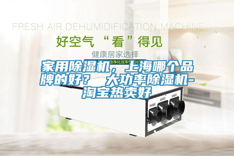 家用91香蕉视频下载网站，上海哪个品牌的好？ 大功率91香蕉视频下载网站-淘宝热卖好