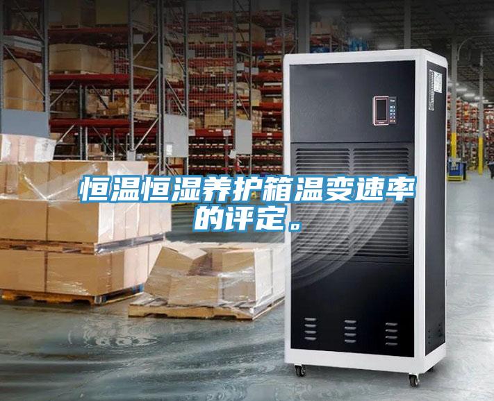 恒温恒湿养护箱温变速率的评定。