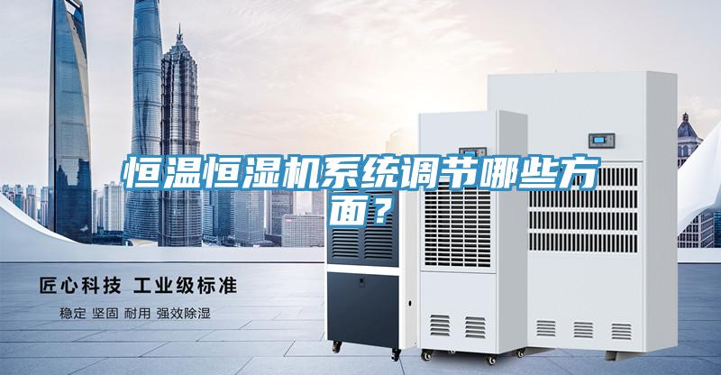 恒温恒湿机系统调节哪些方面？