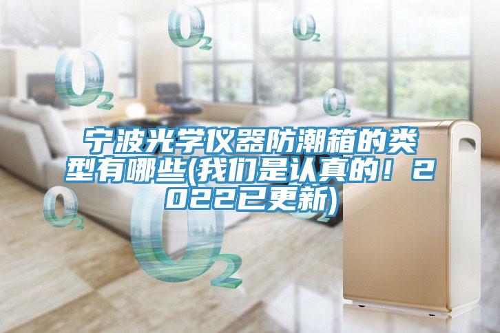 宁波光学仪器防潮箱的类型有哪些(91香蕉视频污污版是认真的！2022已更新)