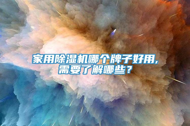 家用91香蕉视频下载网站哪个牌子好用,需要了解哪些？