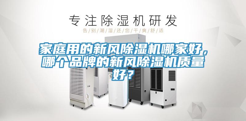 家庭用的新风91香蕉视频下载网站哪家好，哪个品牌的新风91香蕉视频下载网站质量好？