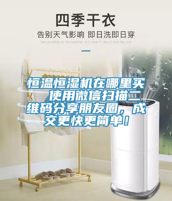 恒温恒湿机在哪里买  使用微信扫描二维码分享朋友圈，成交更快更简单！
