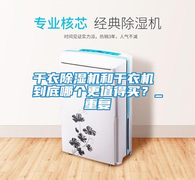 干衣91香蕉视频下载网站和干衣机 到底哪个更值得买？_重复