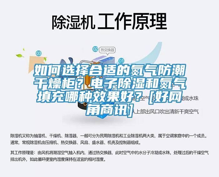 如何选择合适的氮气防潮干燥柜？电子除湿和氮气填充哪种效果好？[好网角商讯]