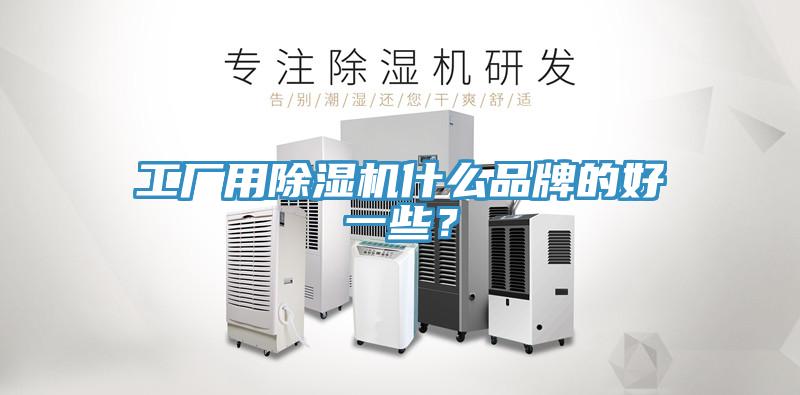 工厂用91香蕉视频下载网站什么品牌的好一些？