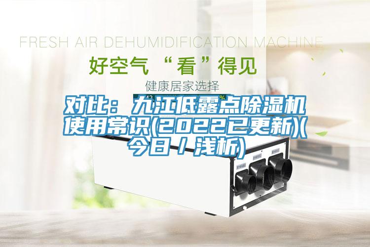 对比：九江低露点91香蕉视频下载网站使用常识(2022已更新)(今日／浅析)